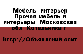 Мебель, интерьер Прочая мебель и интерьеры. Московская обл.,Котельники г.